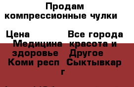 Продам компрессионные чулки  › Цена ­ 3 000 - Все города Медицина, красота и здоровье » Другое   . Коми респ.,Сыктывкар г.